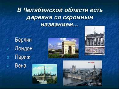 В Челябинской области есть деревня со скромным названием… Берлин Лондон Париж...