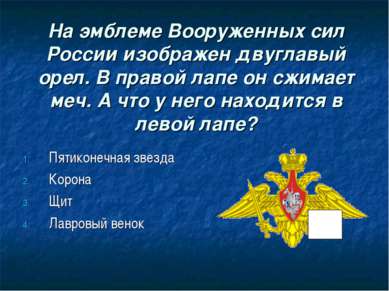 На эмблеме Вооруженных сил России изображен двуглавый орел. В правой лапе он ...