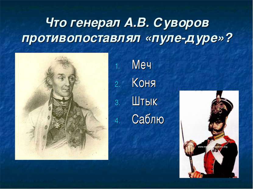 Что генерал А.В. Суворов противопоставлял «пуле-дуре»? Меч Коня Штык Саблю