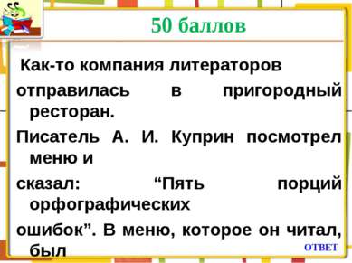 50 баллов Как-то компания литераторов отправилась в пригородный ресторан. Пис...