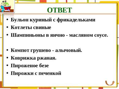 ОТВЕТ Бульон куриный с фрикадельками Котлеты свиные Шампиньоны в яично - масл...