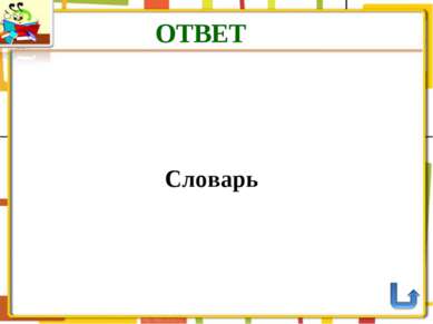 ОТВЕТ Словарь