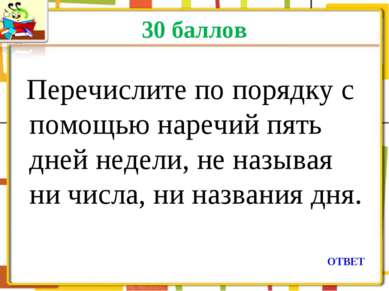 30 баллов Перечислите по порядку с помощью наречий пять дней недели, не назыв...