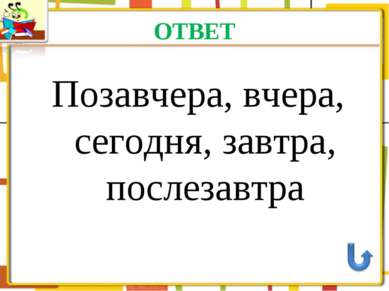 ОТВЕТ Позавчера, вчера, сегодня, завтра, послезавтра