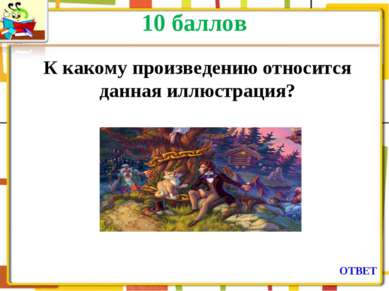 10 баллов К какому произведению относится данная иллюстрация? ОТВЕТ