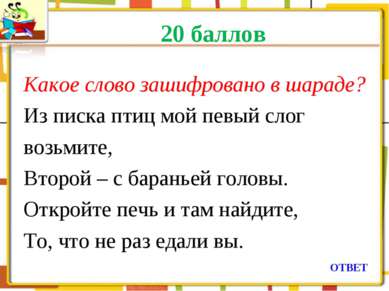 20 баллов Какое слово зашифровано в шараде? Из писка птиц мой певый слог возь...