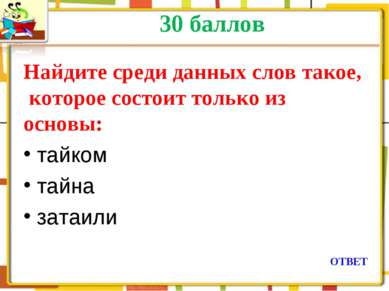 30 баллов ОТВЕТ Найдите среди данных слов такое, которое состоит только из ос...