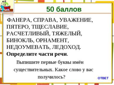 50 баллов ФАНЕРА, СПРАВА, УВАЖЕНИЕ, ПЯТЕРО, ТЩЕСЛАВИЕ, РАСЧЕТЛИВЫЙ, ТЯЖЕЛЫЙ, ...