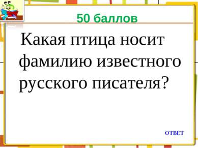 50 баллов Какая птица носит фамилию известного русского писателя? ОТВЕТ