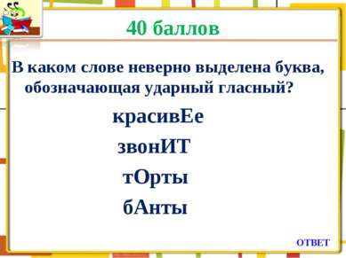 40 баллов В каком слове неверно выделена буква, обозначающая ударный гласный?...