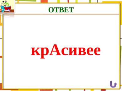 ОТВЕТ крАсивее