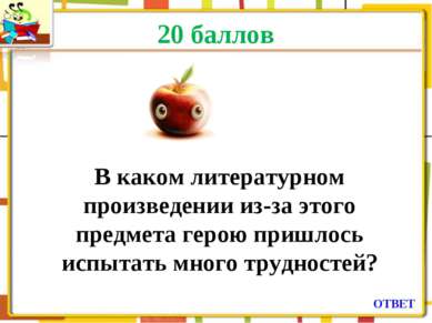 20 баллов В каком литературном произведении из-за этого предмета герою пришло...