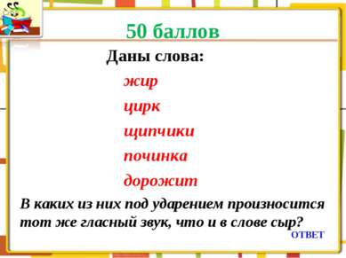 50 баллов Даны слова: жир цирк щипчики починка дорожит В каких из них под уда...