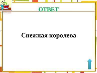 ОТВЕТ Снежная королева