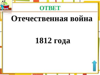 ОТВЕТ Отечественная война 1812 года