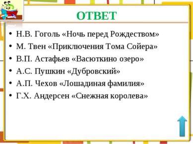 ОТВЕТ Н.В. Гоголь «Ночь перед Рождеством» М. Твен «Приключения Тома Сойера» В...