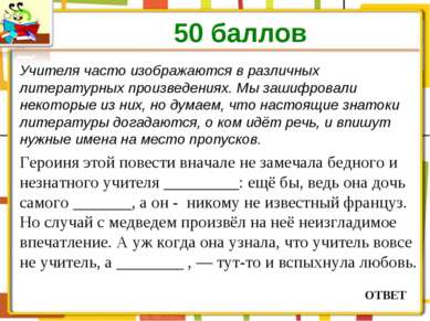 Учителя часто изображаются в различных литературных произведениях. Мы зашифро...