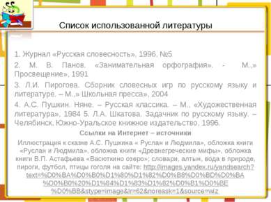 Список использованной литературы 1. Журнал «Русская словесность», 1996, №5 2....