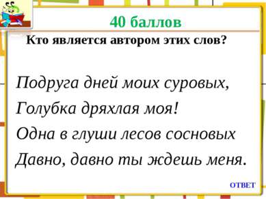 40 баллов Кто является автором этих слов? Подруга дней моих суровых, Голубка ...