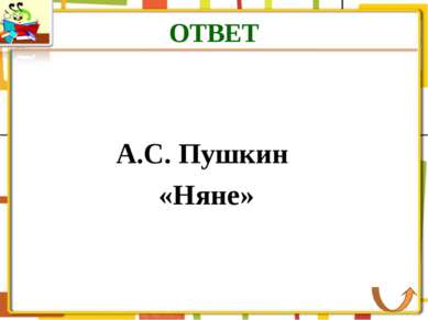 ОТВЕТ А.С. Пушкин «Няне»