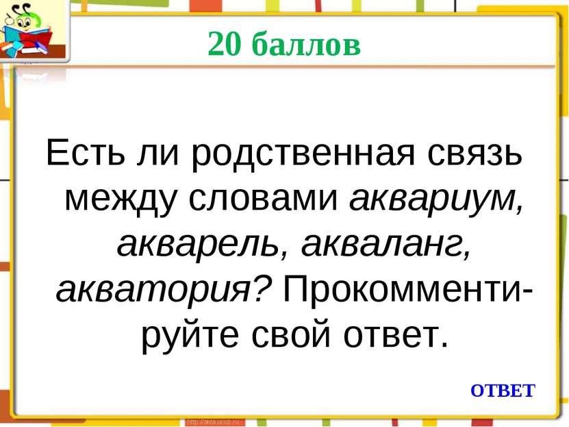 20 баллов Есть ли родственная связь между словами аквариум, акварель, аквалан...