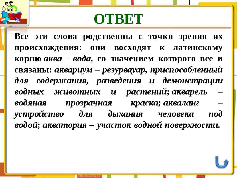 ОТВЕТ Все эти слова родственны с точки зрения их происхождения: они восходят ...