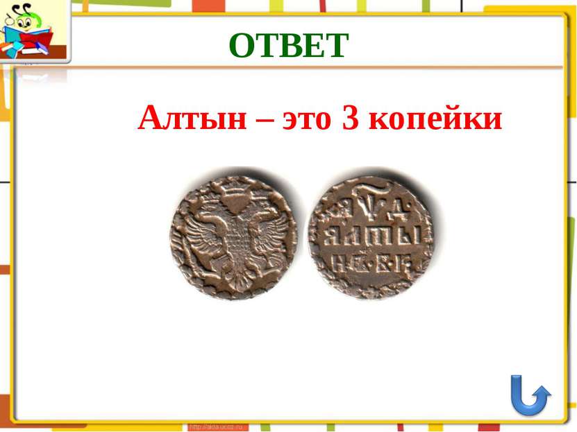 ОТВЕТ Алтын – это 3 копейки