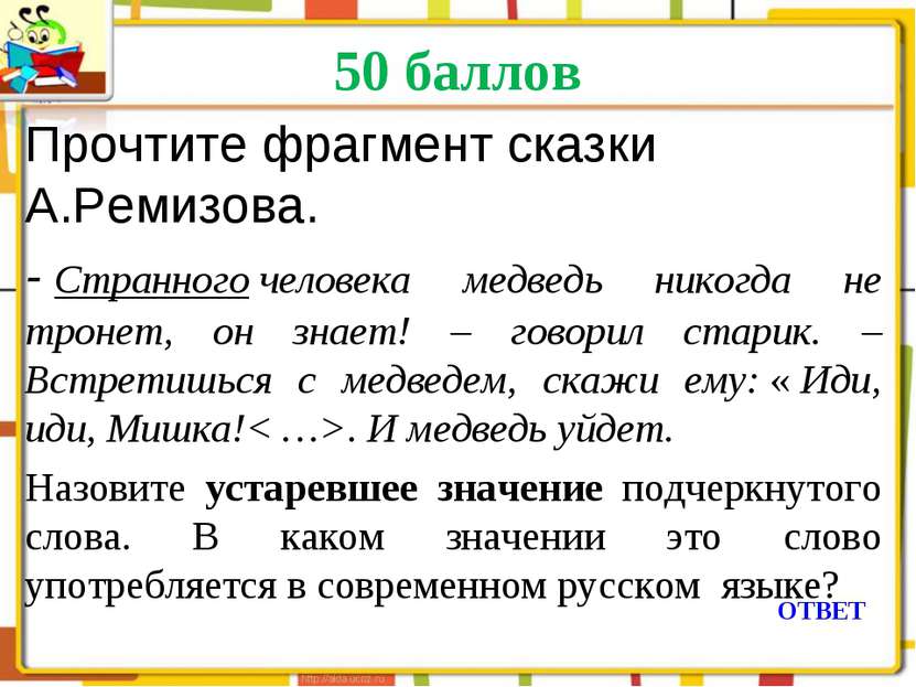 50 баллов ОТВЕТ Прочтите фрагмент сказки А.Ремизова. - Странного человека мед...