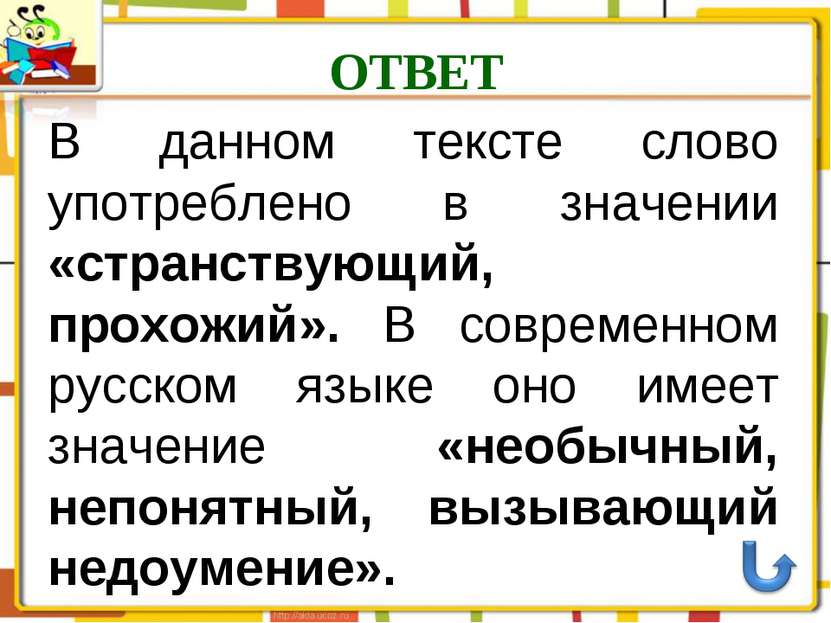 ОТВЕТ В данном тексте слово употреблено в значении «странствующий, прохожий»....