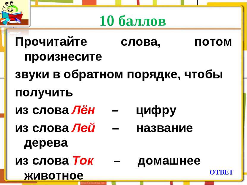 10 баллов ОТВЕТ Прочитайте слова, потом произнесите звуки в обратном порядке,...