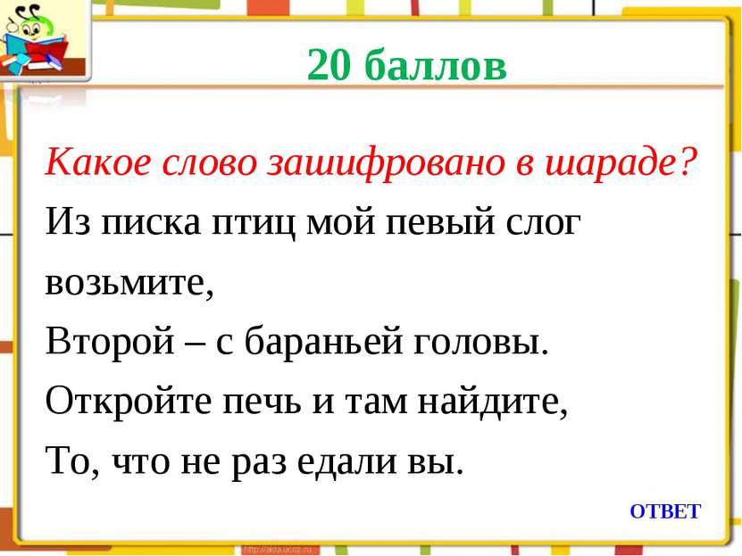 20 баллов Какое слово зашифровано в шараде? Из писка птиц мой певый слог возь...