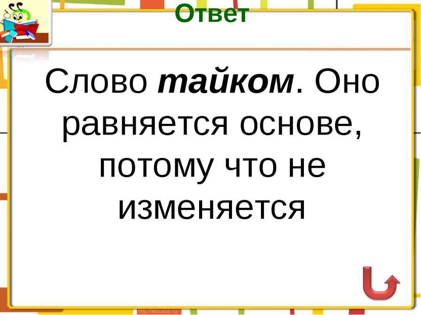 Ответ Слово тайком. Оно равняется основе, потому что не изменяется