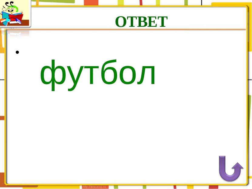 ОТВЕТ футбол