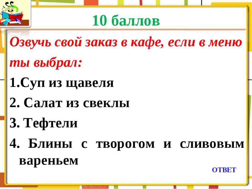 10 баллов Озвучь свой заказ в кафе, если в меню ты выбрал: Суп из щавеля 2. С...