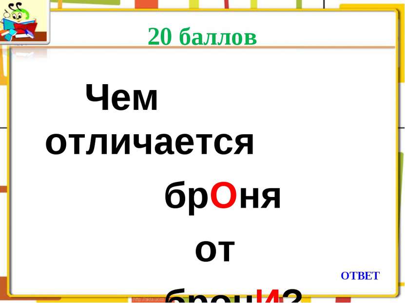 20 баллов Чем отличается брОня от бронИ? ОТВЕТ