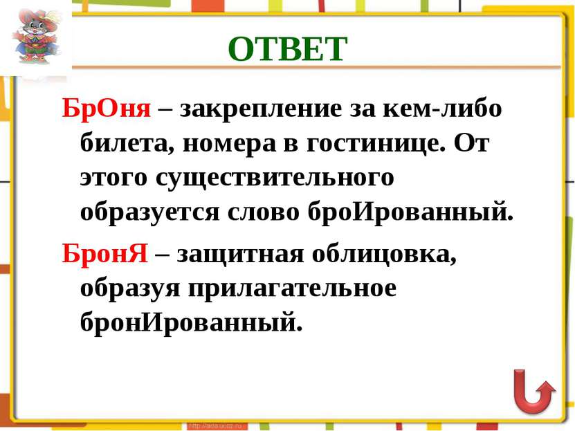 ОТВЕТ БрОня – закрепление за кем-либо билета, номера в гостинице. От этого су...