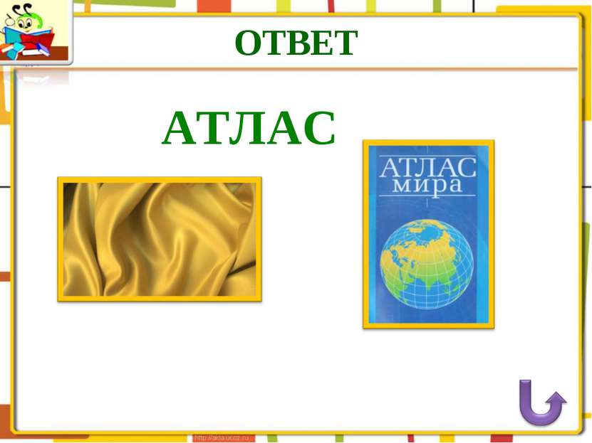 ОТВЕТ АТЛАС