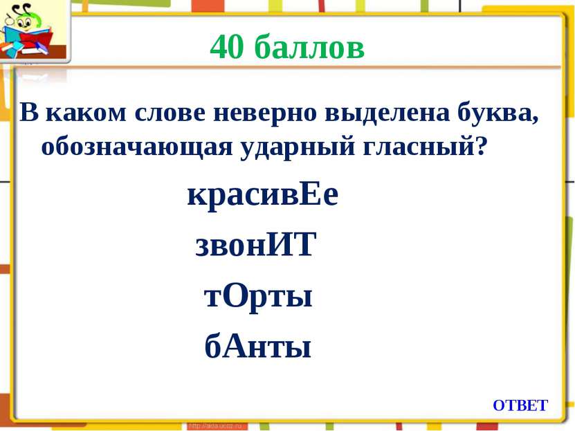 40 баллов В каком слове неверно выделена буква, обозначающая ударный гласный?...