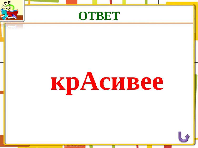 ОТВЕТ крАсивее