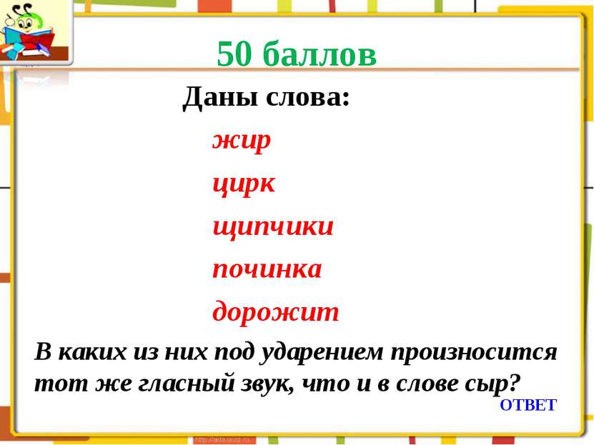 50 баллов Даны слова: жир цирк щипчики починка дорожит В каких из них под уда...