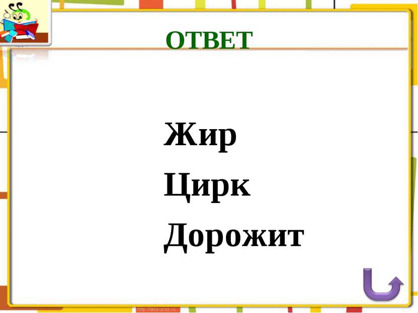 Жир Цирк Дорожит ОТВЕТ