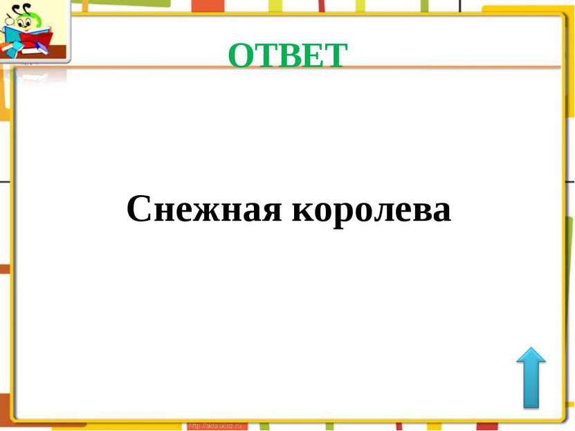 ОТВЕТ Снежная королева