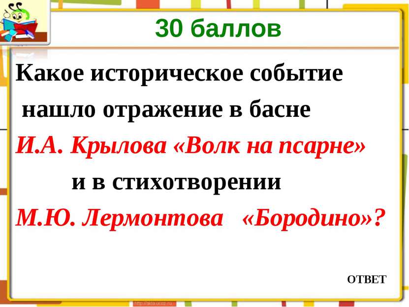 30 баллов ОТВЕТ Какое историческое событие нашло отражение в басне И.А. Крыло...