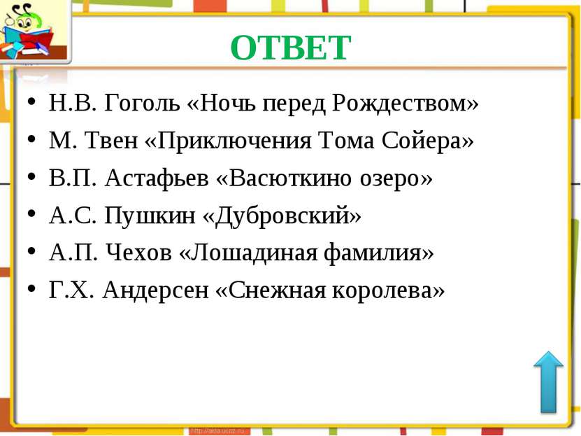 ОТВЕТ Н.В. Гоголь «Ночь перед Рождеством» М. Твен «Приключения Тома Сойера» В...