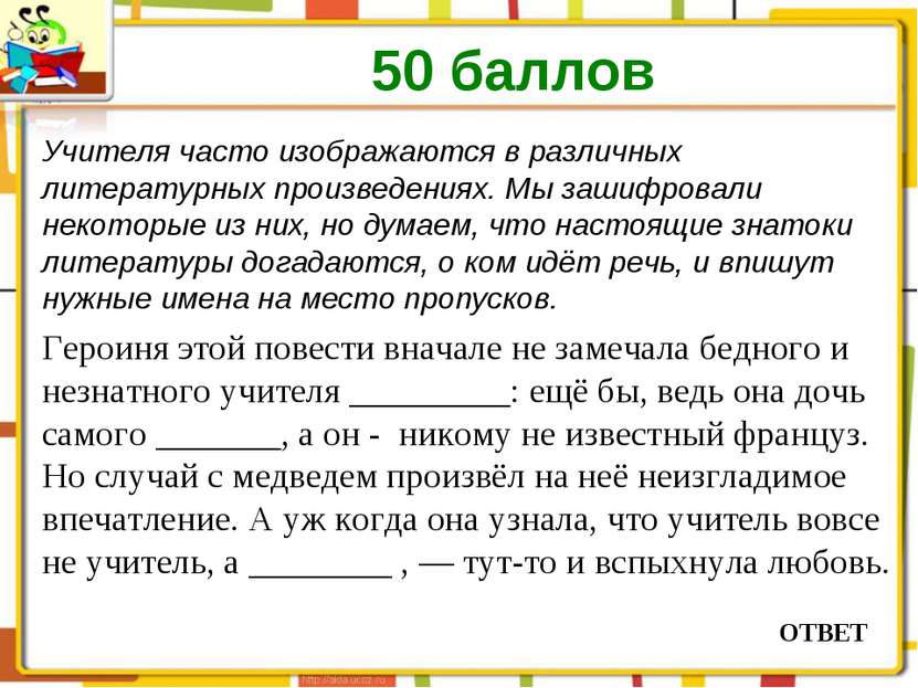 Учителя часто изображаются в различных литературных произведениях. Мы зашифро...