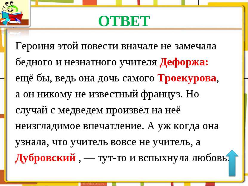 ОТВЕТ Героиня этой повести вначале не замечала бедного и незнатного учителя Д...