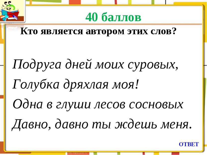 40 баллов Кто является автором этих слов? Подруга дней моих суровых, Голубка ...