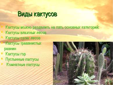 Виды кактусов Кактусы можно разделить на пять основных категорий: Кактусы вла...