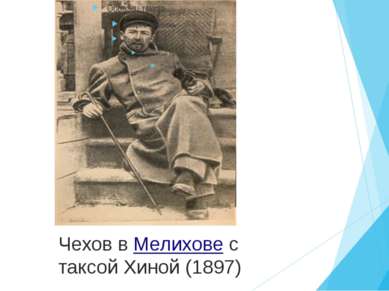 Чехов в Мелихове с таксой Хиной (1897)