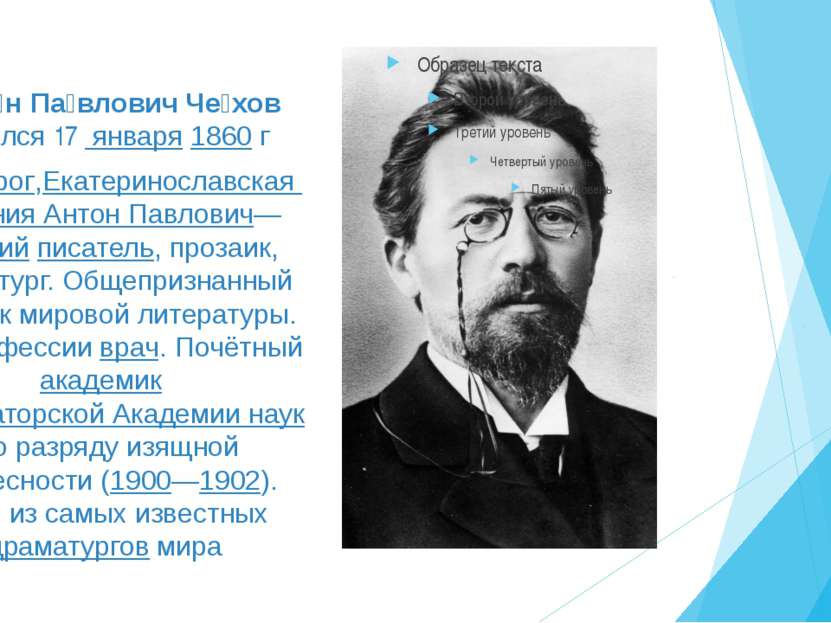 Анто н Па влович Че хов родился 17  января 1860 г , Таганрог,Екатеринославска...